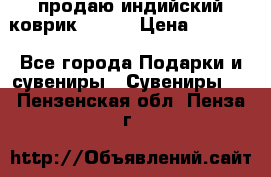 продаю индийский коврик 90/60 › Цена ­ 7 000 - Все города Подарки и сувениры » Сувениры   . Пензенская обл.,Пенза г.